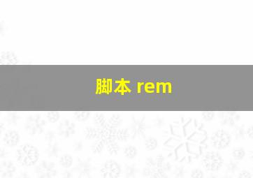 脚本 rem